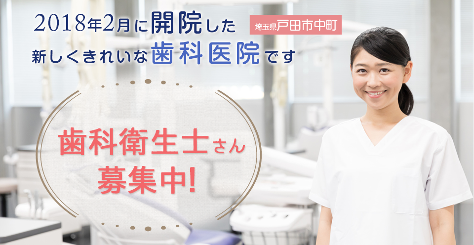 2018年2月1日 埼玉県戸田市に歯科医院開院! 圭歯科クリニック 戸田中町