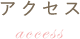 アクセス