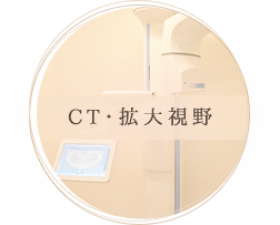 CT・拡大視野