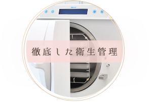 徹底した衛生管理