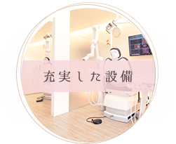 充実した設備