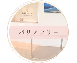 バリアフリー