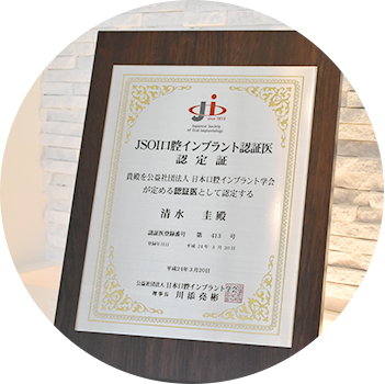 確かな経験と知識インプラント認定医