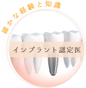 確かな経験と知識【インプラント認定医】