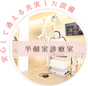 安心して通える充実した設備【半個室診療室】