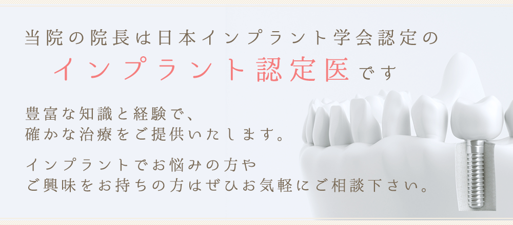 当院の院長は日本インプラント学会認定のインプラント認定医です