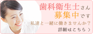 歯科衛生士さん募集中　詳しくは医院までお問合せください！