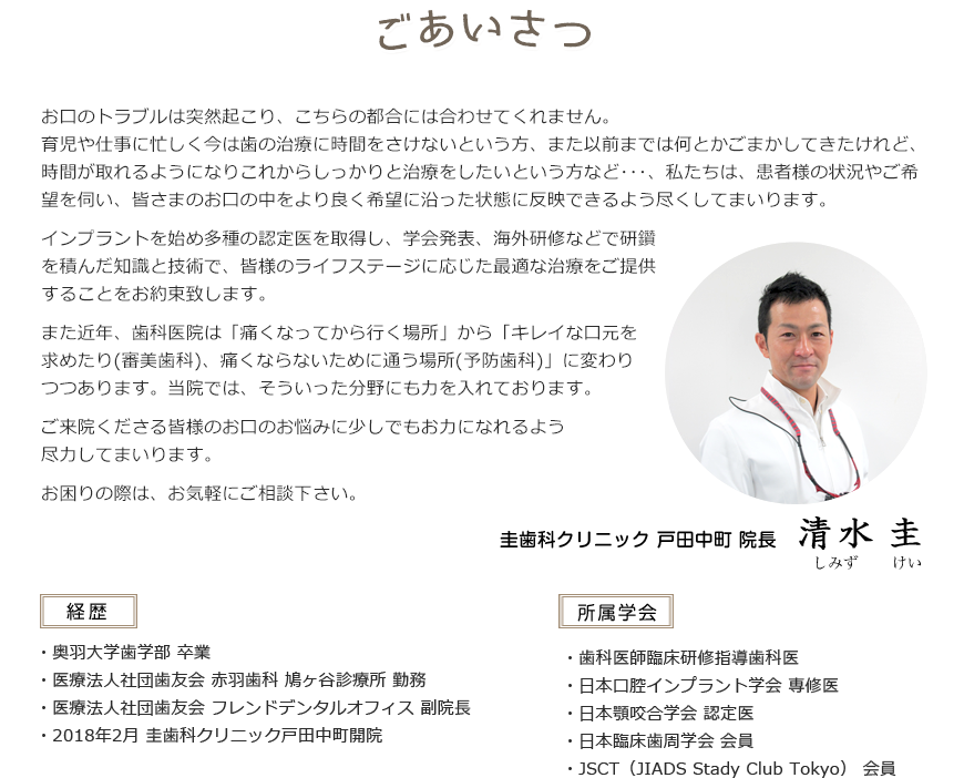 圭歯科クリニック 戸田中町の院長からのごあいさつ 